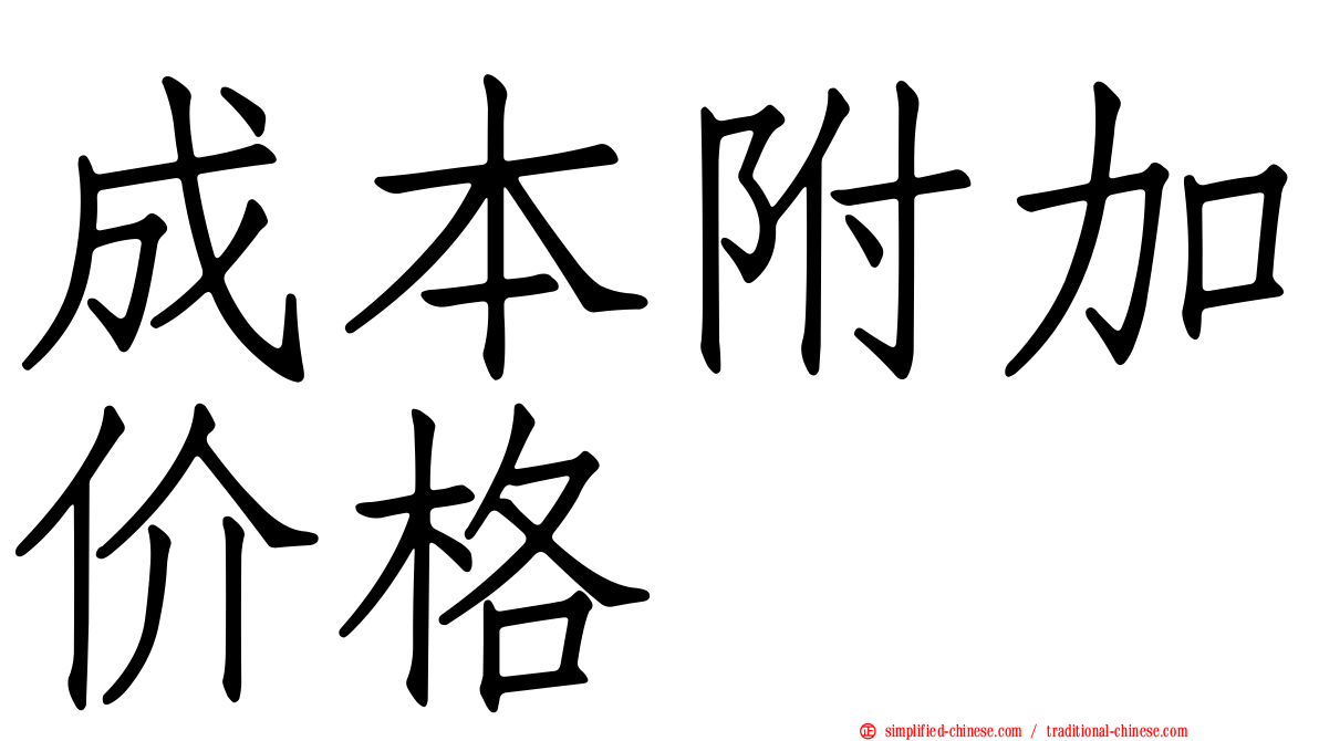 成本附加价格