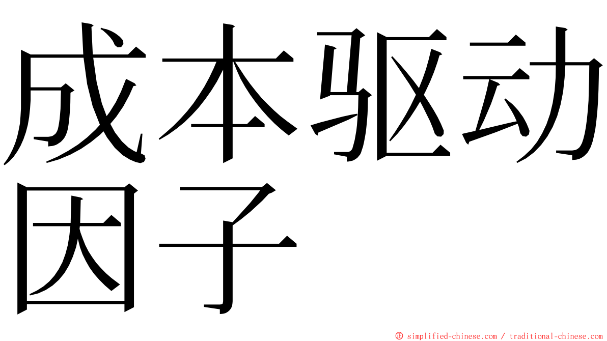成本驱动因子 ming font