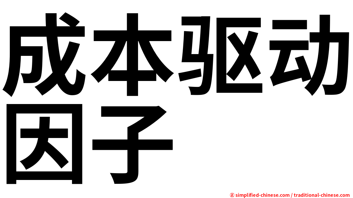 成本驱动因子