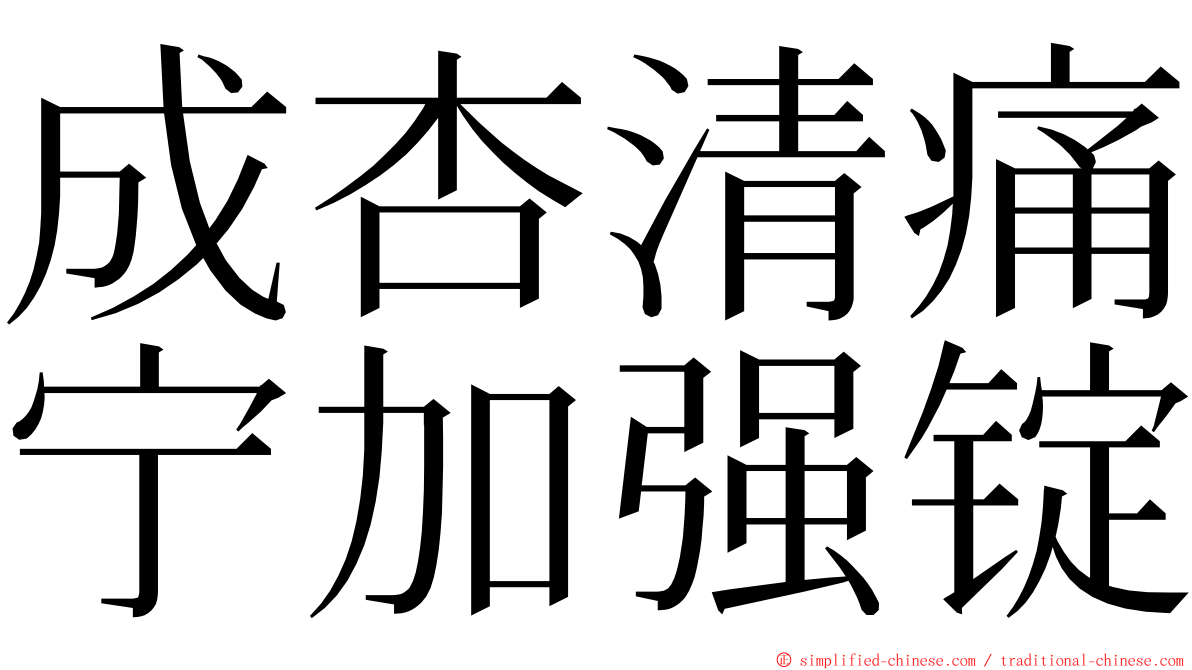 成杏清痛宁加强锭 ming font