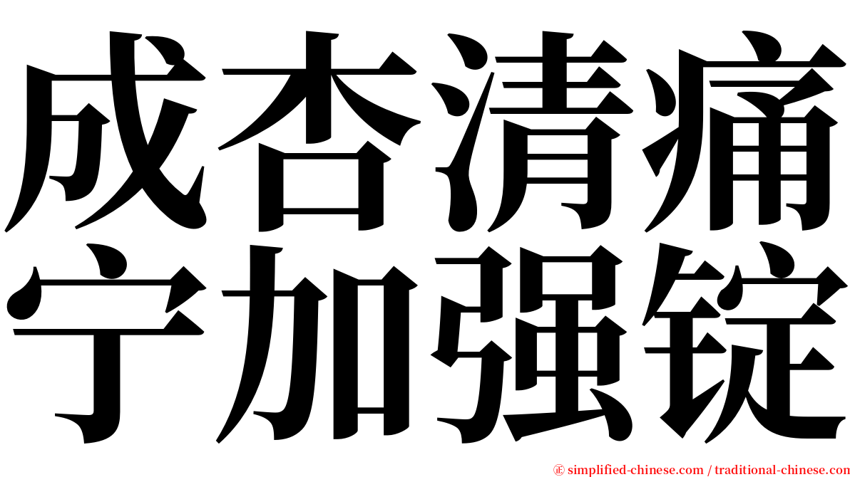 成杏清痛宁加强锭 serif font
