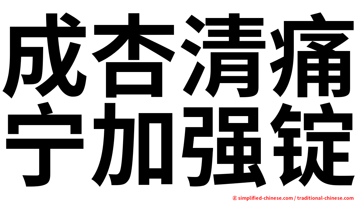 成杏清痛宁加强锭
