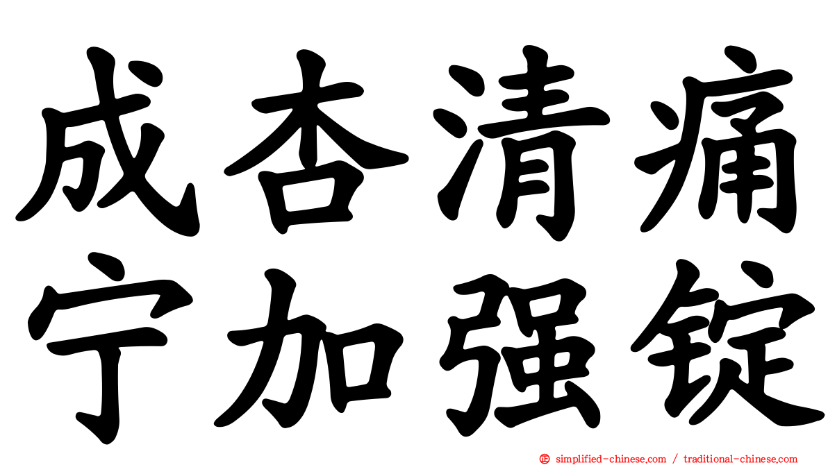 成杏清痛宁加强锭