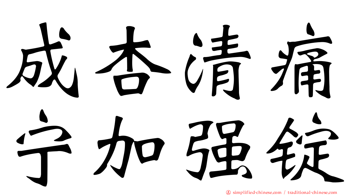 成杏清痛宁加强锭