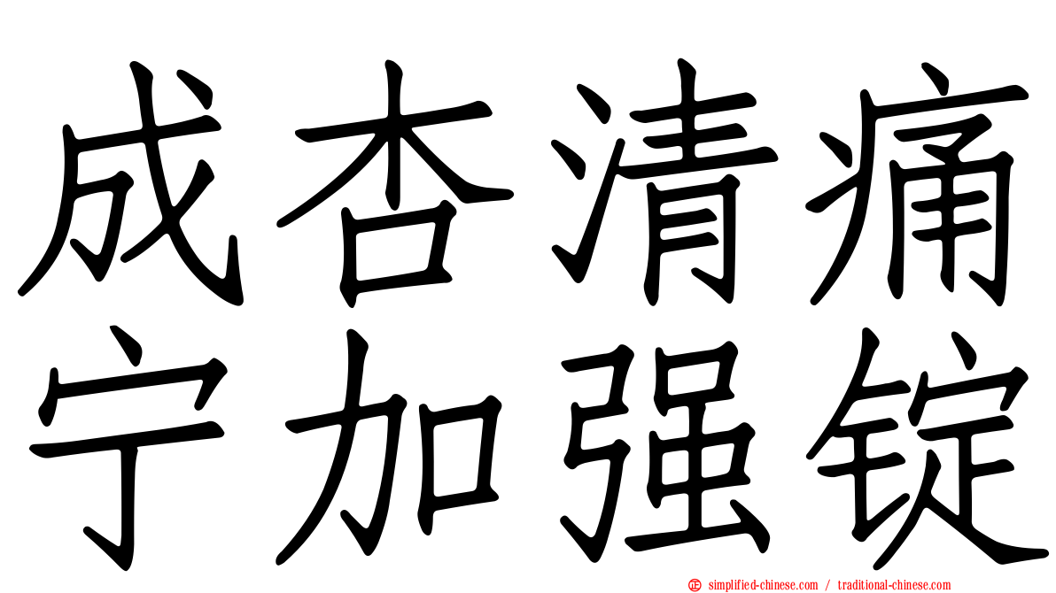 成杏清痛宁加强锭