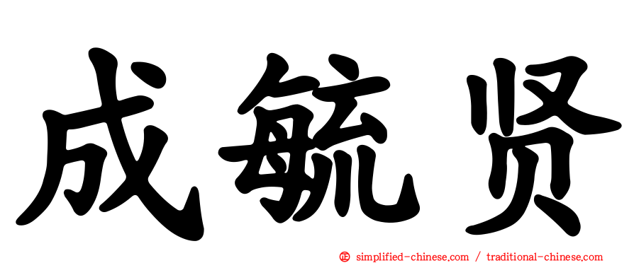 成毓贤