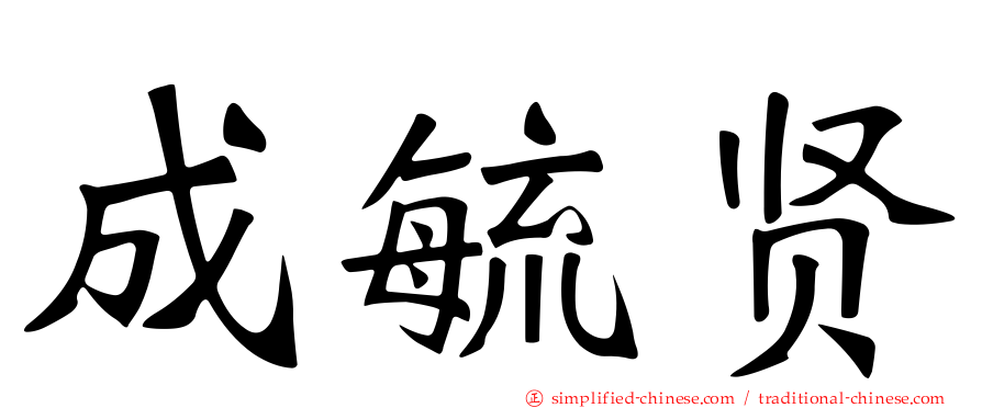 成毓贤