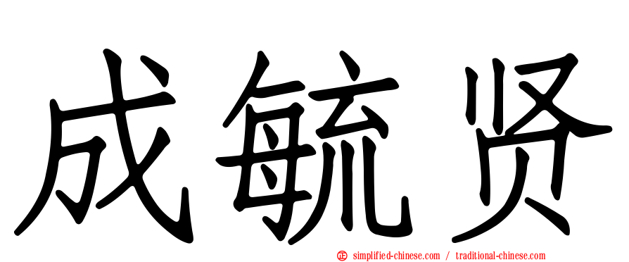 成毓贤