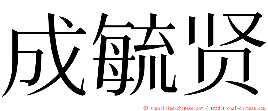 成毓贤 ming font