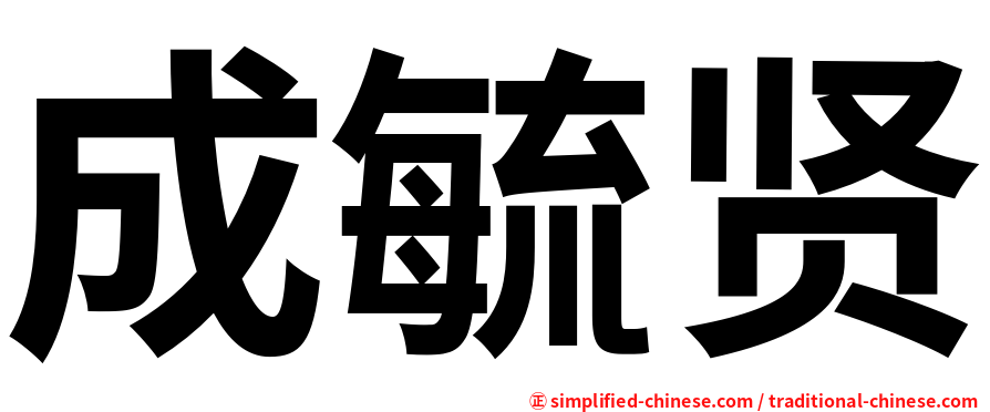 成毓贤