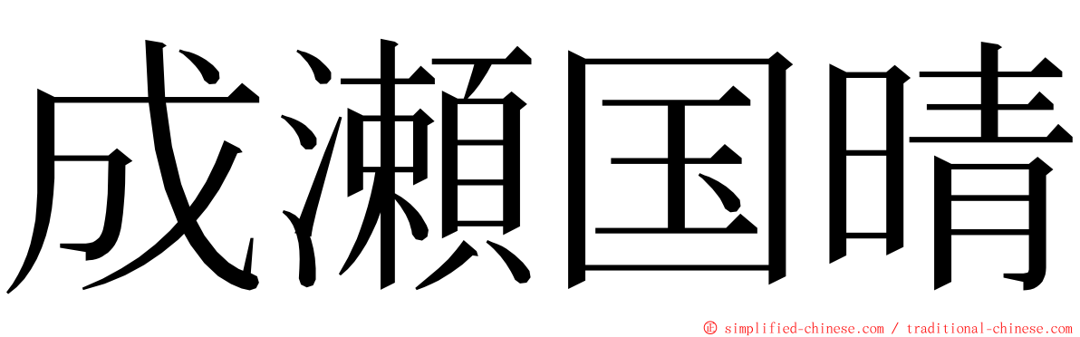 成瀬国晴 ming font