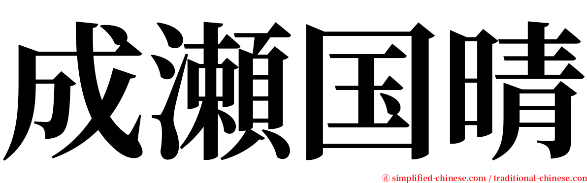 成瀬国晴 serif font