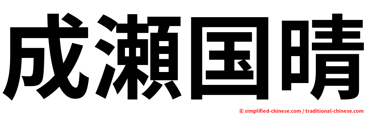 成瀬国晴