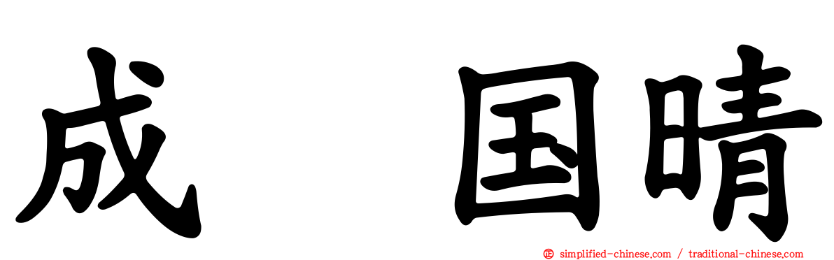 成瀬国晴