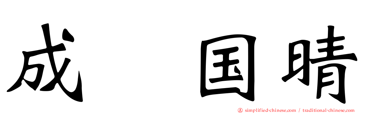 成瀬国晴