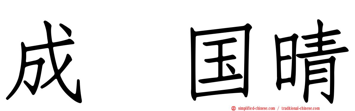 成瀬国晴