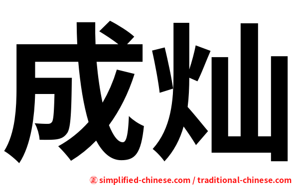 成灿