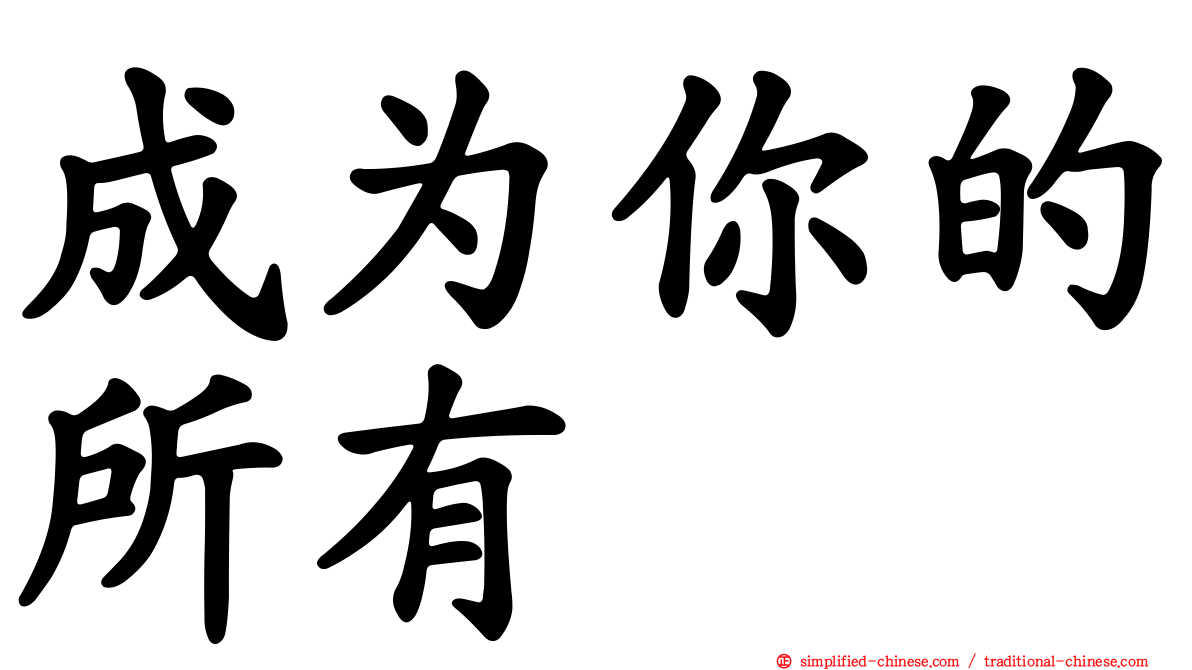 成为你的所有