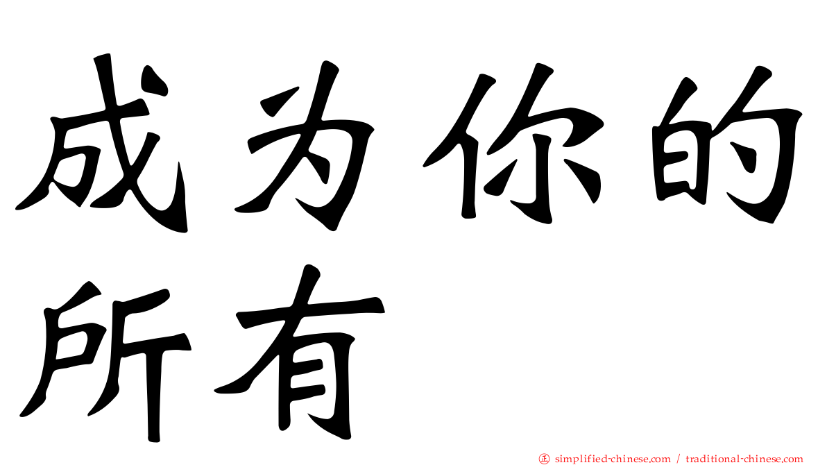 成为你的所有