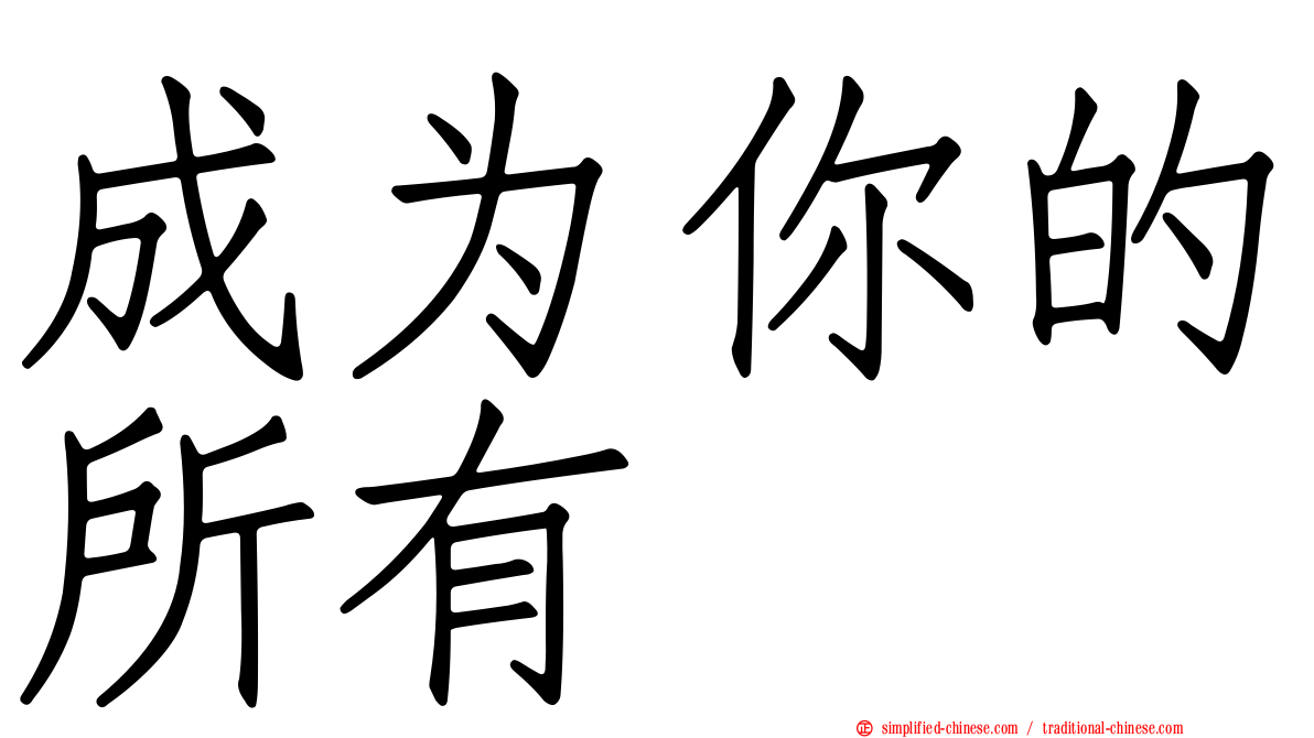成为你的所有