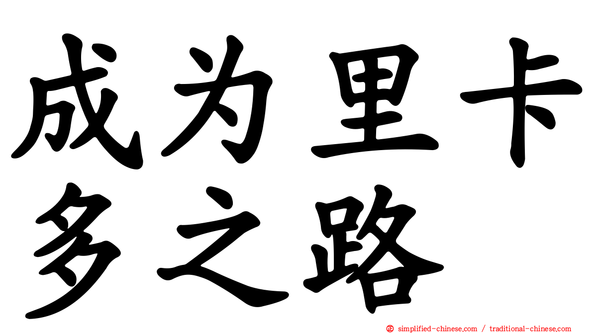 成为里卡多之路