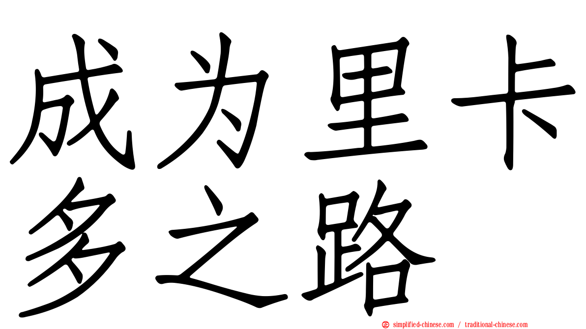 成为里卡多之路