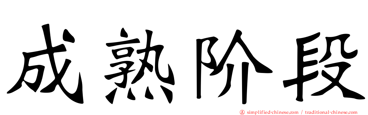 成熟阶段