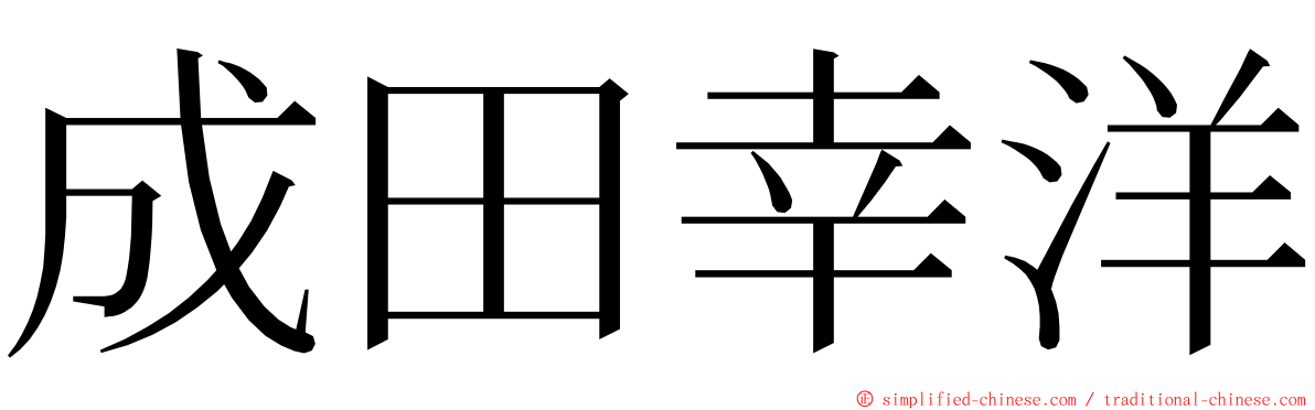 成田幸洋 ming font
