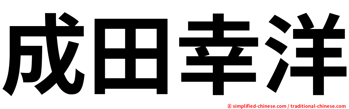 成田幸洋