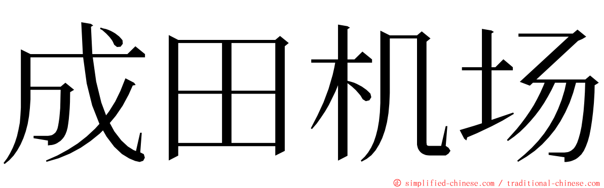 成田机场 ming font