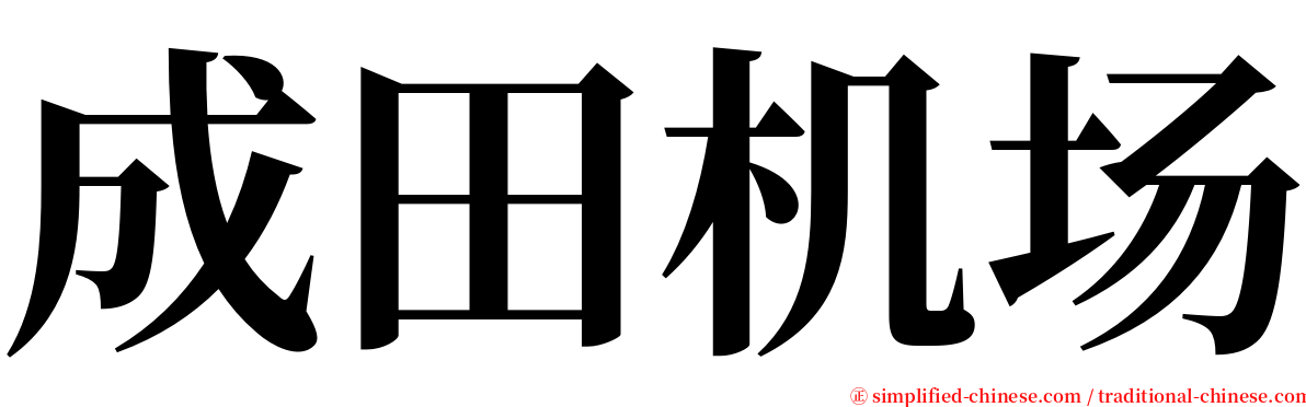 成田机场 serif font
