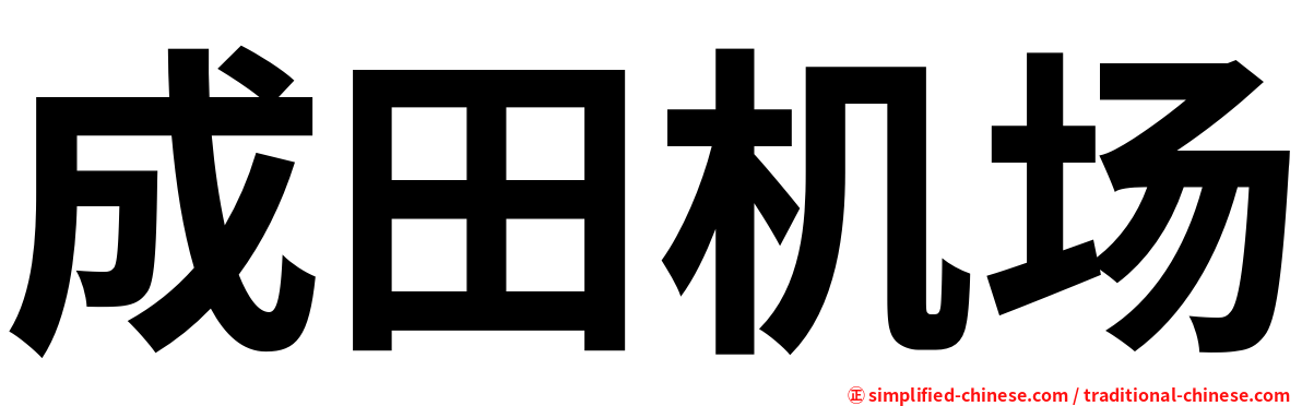 成田机场