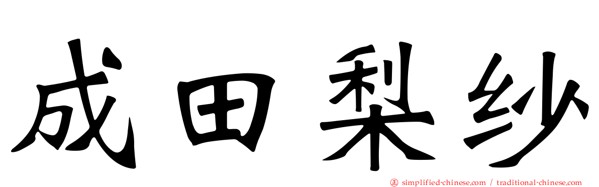 成田梨纱