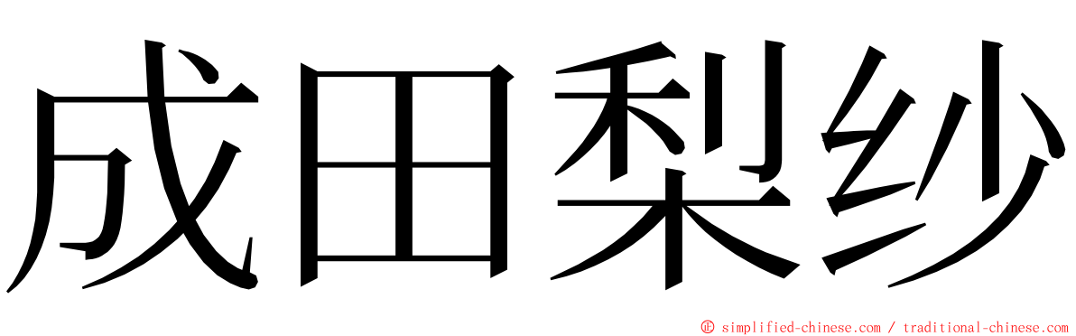 成田梨纱 ming font