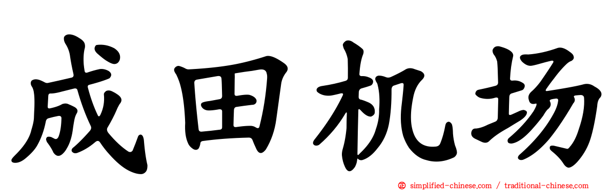 成田机场