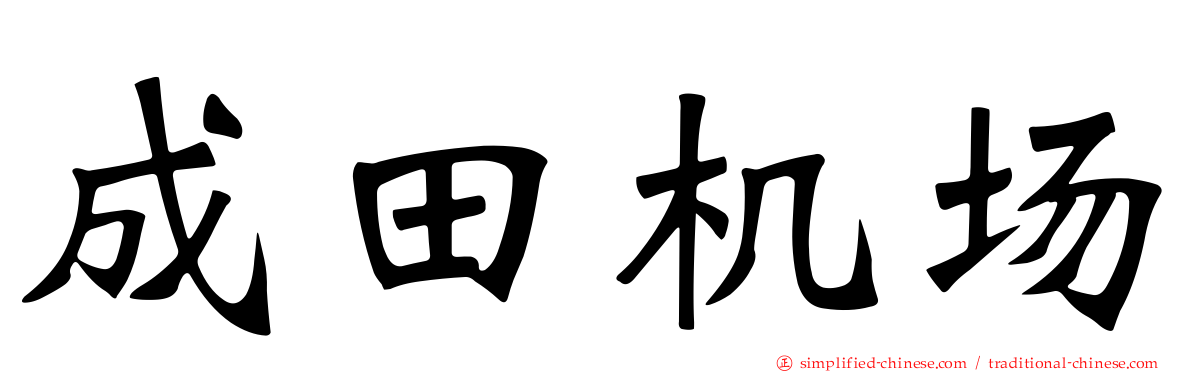 成田机场
