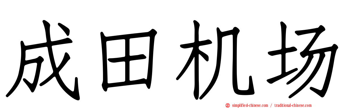 成田机场