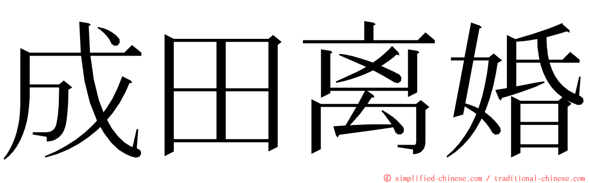 成田离婚 ming font