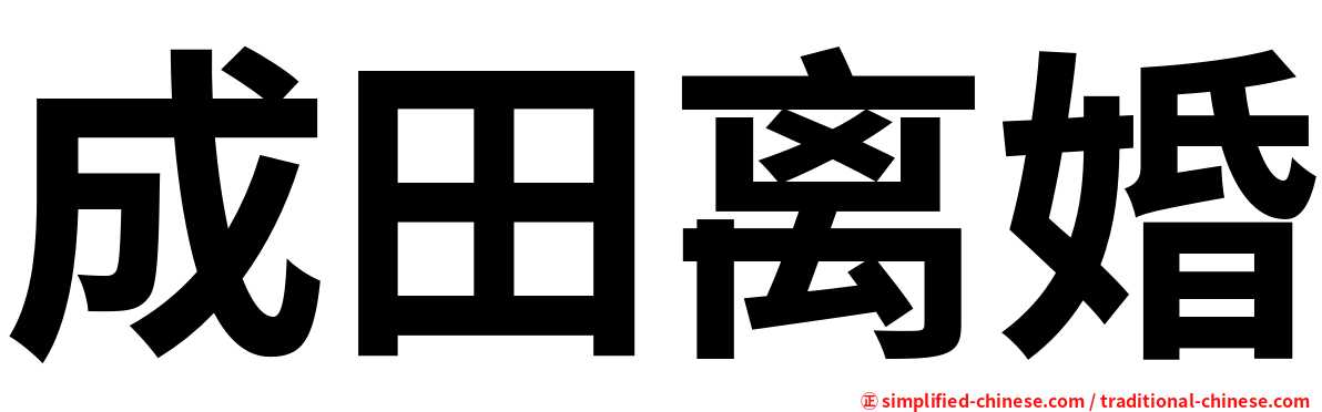 成田离婚