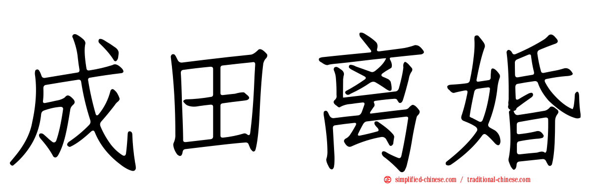 成田离婚