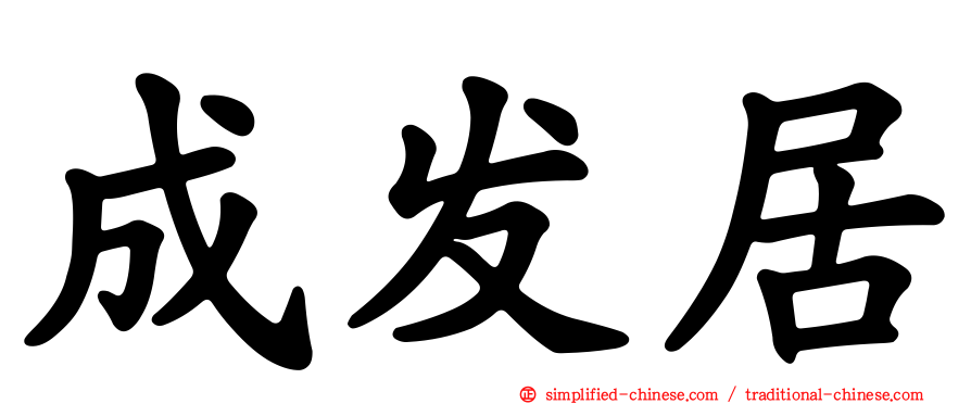 成发居