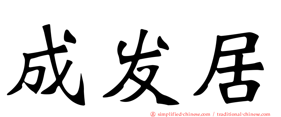 成发居