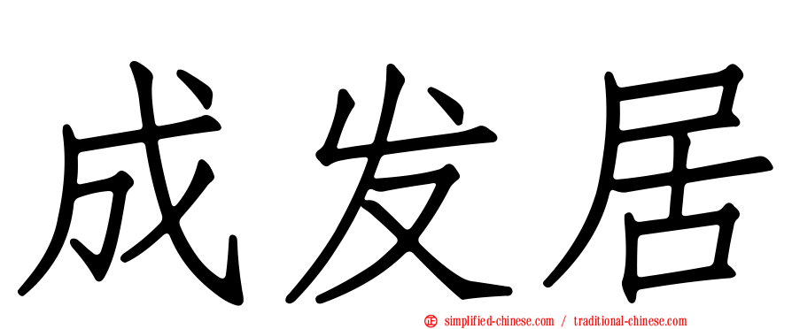 成发居