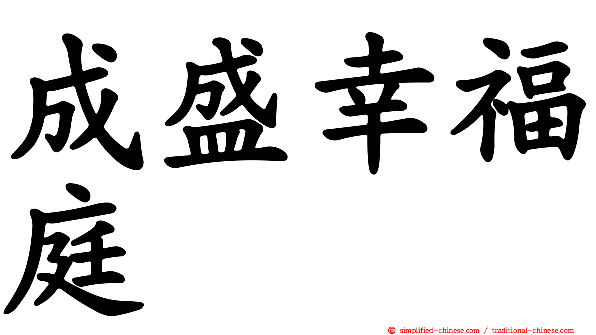 成盛幸福庭