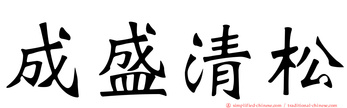成盛清松