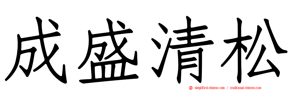 成盛清松