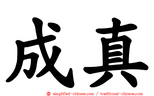 成真