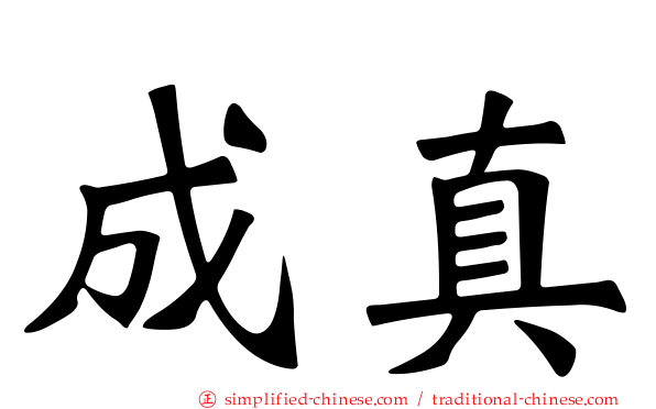 成真