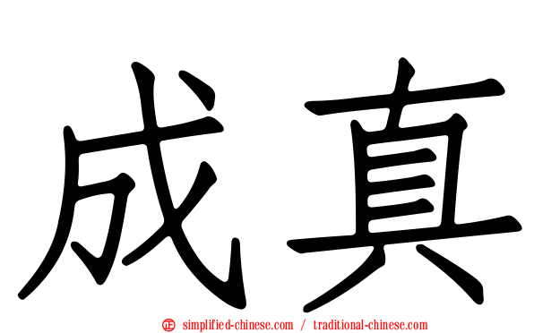 成真