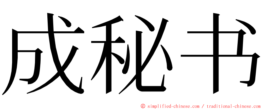 成秘书 ming font